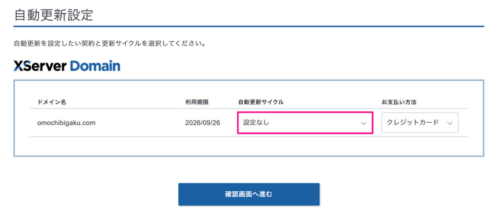 エックスサーバードメインの自動更新を解除する方法 ステップ8:自動更新サイクルが『設定なし』に変更されたか確認する