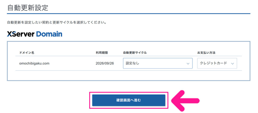 エックスサーバードメインの自動更新を解除する方法 ステップ9:『確認画面へ進む』ボタンをクリックする