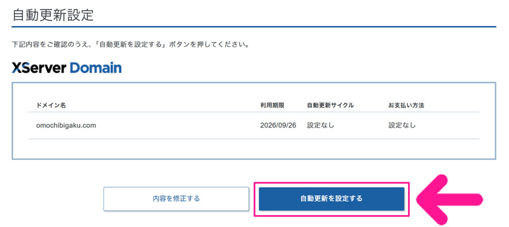 エックスサーバードメインの自動更新を解除する方法 ステップ10:『自動更新を設定する』ボタンをクリックする