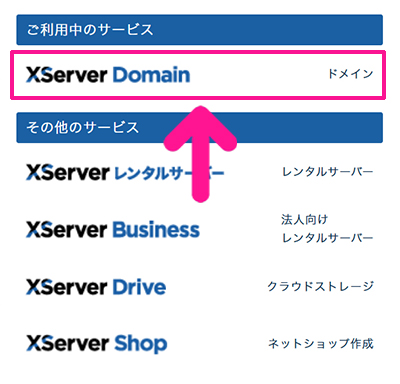 エックスサーバードメインの自動更新を解除する方法 ステップ13:『XServer Domain』をクリックする