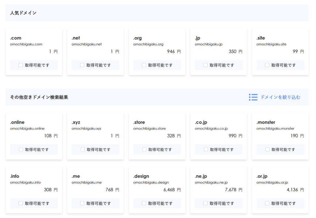 エックスサーバードメイン取得方法 ステップ6:ドメインの空き状況が確認できる