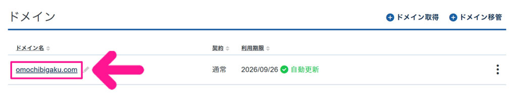 エックスサーバードメイン取得方法 ステップ36:ドメインのところに、取得したドメイン名が表示されているか確認する