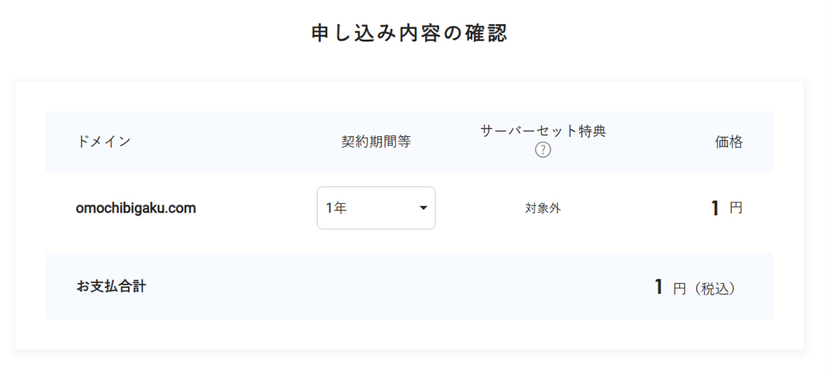エックスサーバードメイン取得方法 ステップ9:ドメイン名にまちがいがないか、よく確認する