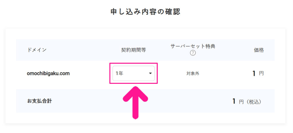 エックスサーバードメイン取得方法 ステップ10:契約期間等の下向き矢印をクリックすると、契約期間が変更できる
