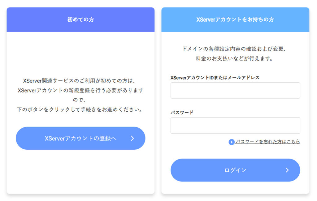 エックスサーバードメイン取得方法 ステップ12:ここから先は、初めての方とすでにXserverアカウントをお持ちの方で手順が分かれる