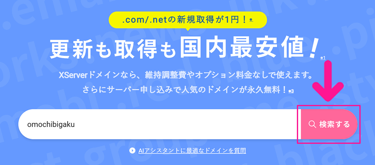エックスサーバードメイン取得方法 ステップ3:文字列が入力できたら『検索する』ボタンをクリックする
