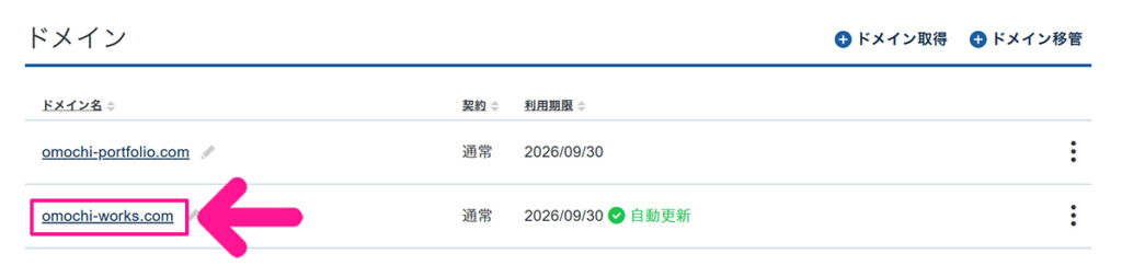 エックスサーバードメイン取得方法 ステップ49:取得した独自ドメインが表示されていたらOK