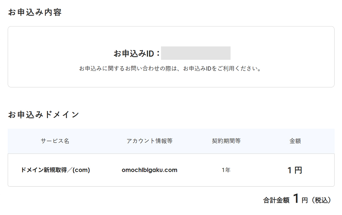 エックスサーバードメイン取得方法 ステップ33:申し込みは完了