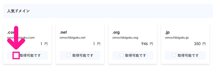 エックスサーバードメイン取得方法 ステップ7:お気に入りのドメインが空いていたら『取得可能です』にチェックする