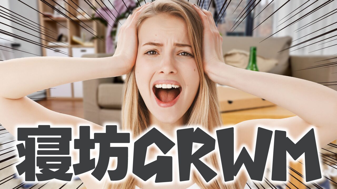 散らかった部屋を背景に、頭を抱えて叫ぶ女性の写真に、『寝坊GRWM』という文字を重ねた美容・ライフスタイル系YouTubeサムネイルの作例。フリーフォントの『アンニャントロマン』を使用しています。（バイブデザインのおもち制作）