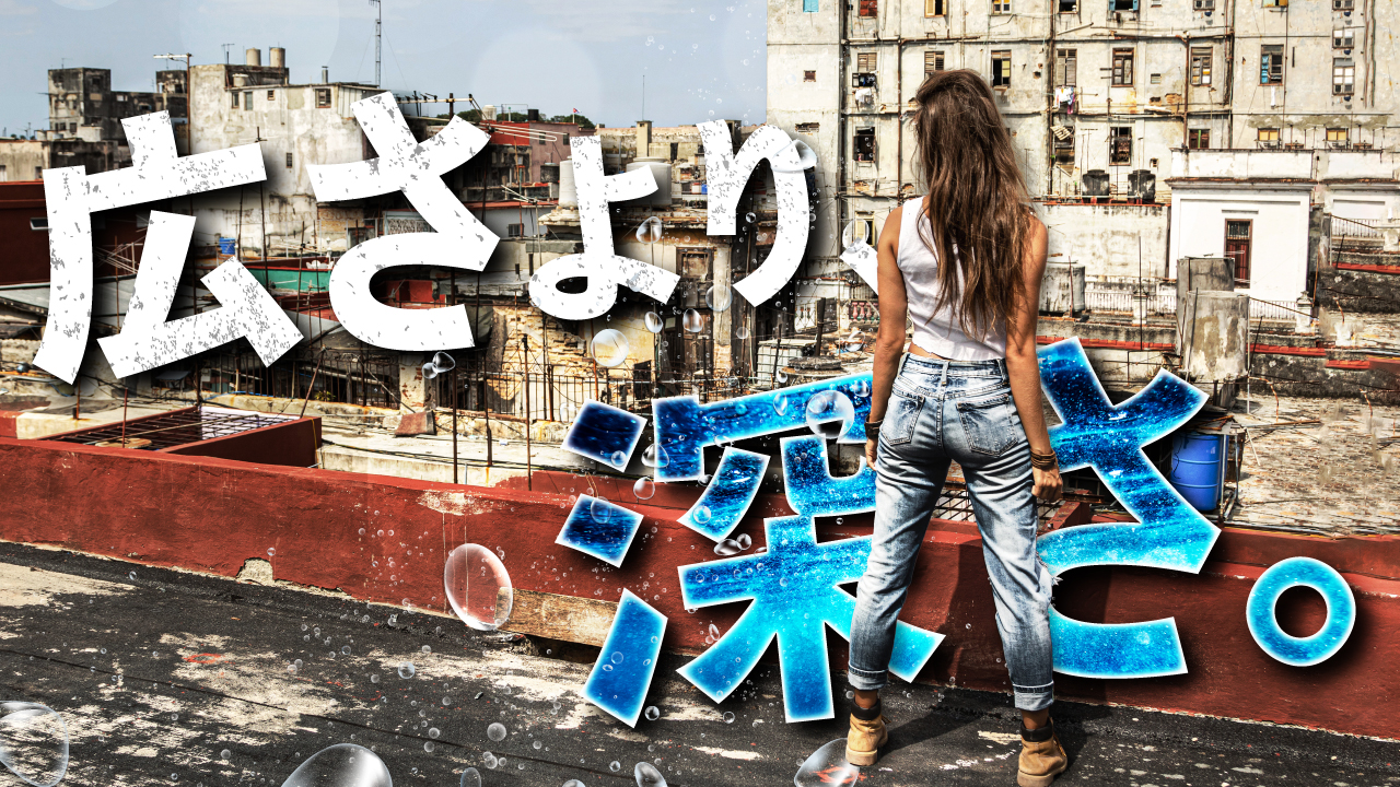 建物の屋上で古い街並みを見下ろす女性の後ろ姿の写真に、『広さより深さ』という文字を重ねた、旅・Vlog系YouTubeサムネイルの作例。(バイブデザインのおもち制作)