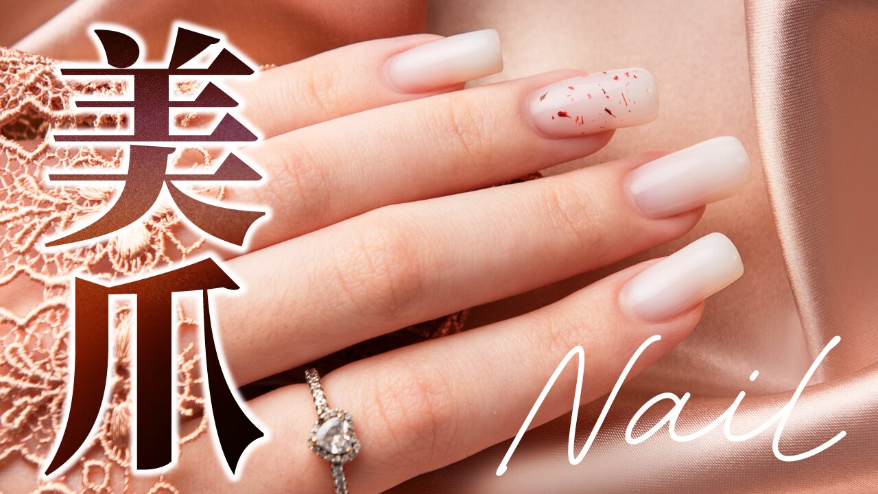 ピンクベージュのシルク生地の上に置かれた、美しいネイルを施した女性の手の写真に、『美爪 Nail』という文字を重ねたネイルケア・美容系YouTubeサムネイルの作例。筆記体のフリーフォント『Adventures Unlimited Script』を使用しています。（バイブデザインのおもち制作）