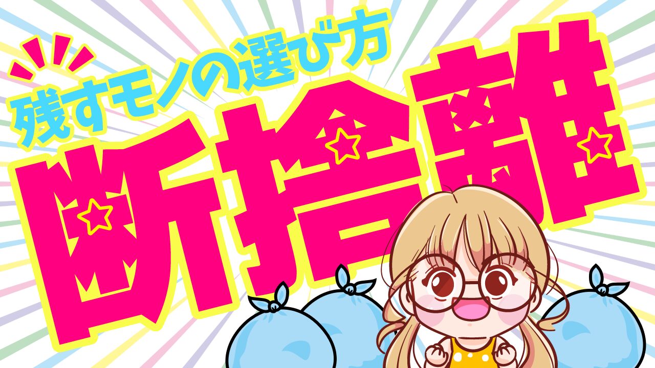 ゴミ袋と女の子のイラストに、『断捨離 残すモノの選び方』という文字を重ねた片付け・断捨離系YouTubeサムネイルの作例。フリーフォントの『源暎エムゴ』を使用しています。（バイブデザインのおもち制作）