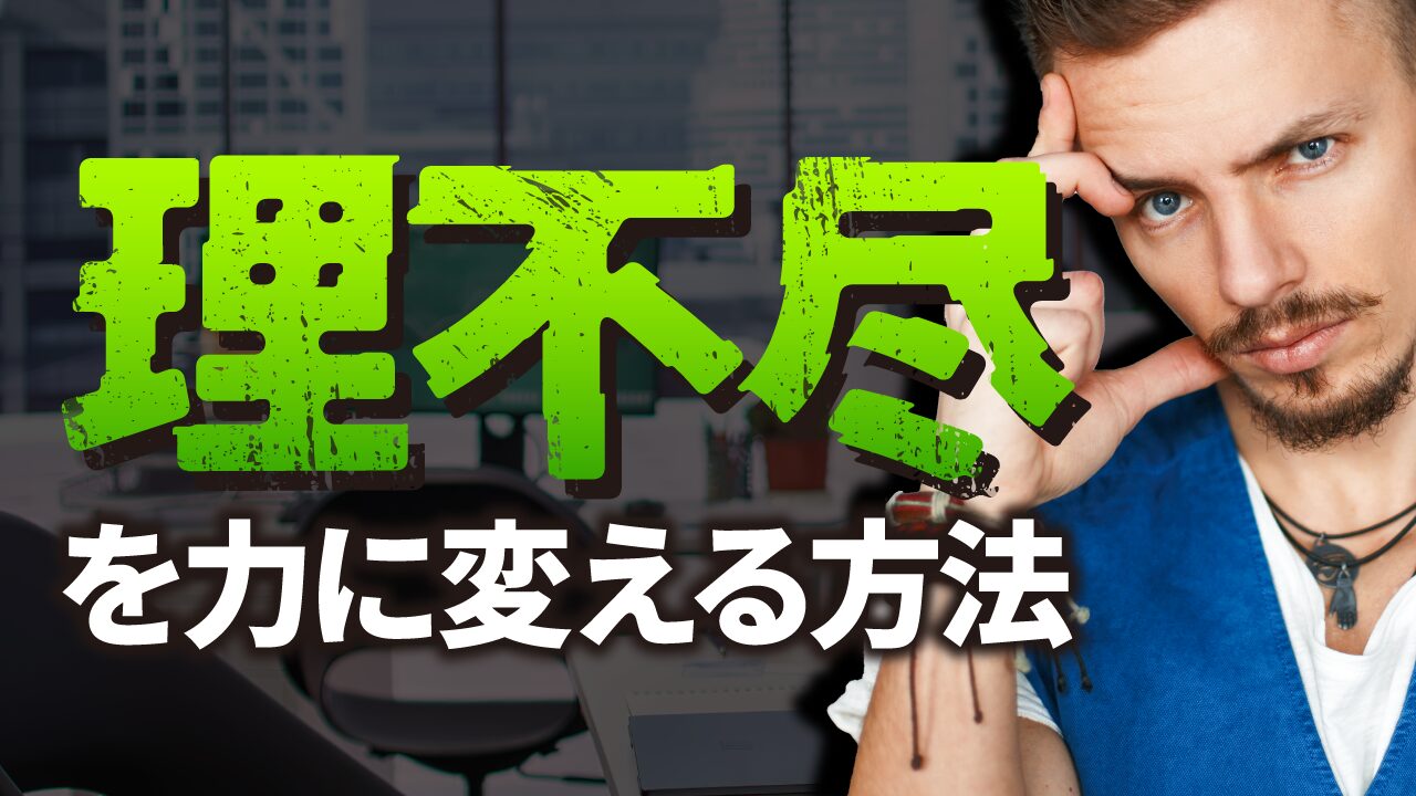 オフィスを背景に、考え込むような表情の男性の写真に、『理不尽を力に変える方法』という文字を重ねた自己啓発系YouTubeサムネイルの作例。フリーフォントの『異世ゴ』を使用しています。（バイブデザインのおもち制作）