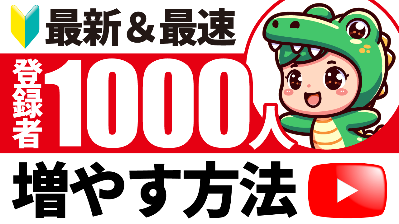 初心者マークと恐竜の着ぐるみを着たキャラクターのイラストに、『最新&最速 登録者1000人 増やす方法』という文字を重ねたYouTube攻略系サムネイルの作例。フォントの『Impact』を使用しています。(バイブデザインのおもち制作)
