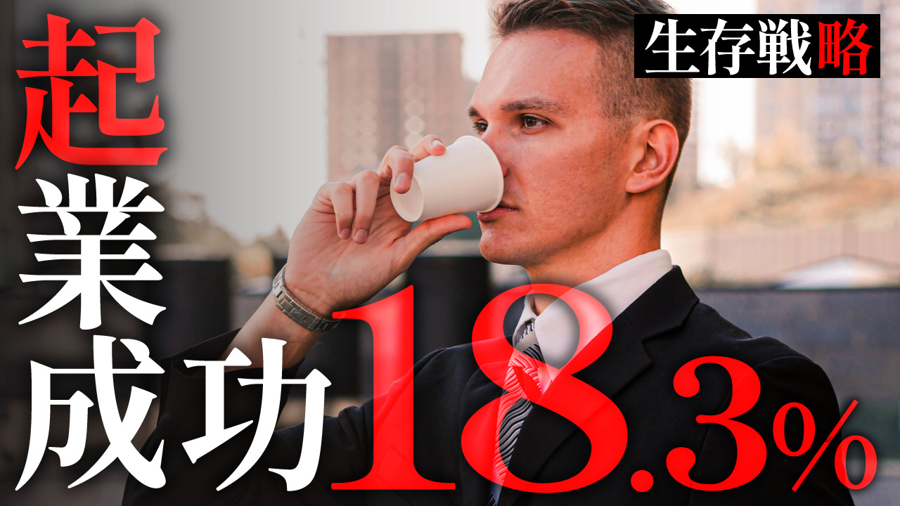 スーツ姿で紙コップの飲み物を飲む男性の写真に、『起業成功 18.3%』と『生存戦略』という文字を重ねたビジネス系YouTubeサムネイルの作例。フリーフォントの『しっぽり明朝』を使用しています。（バイブデザインのおもち制作）