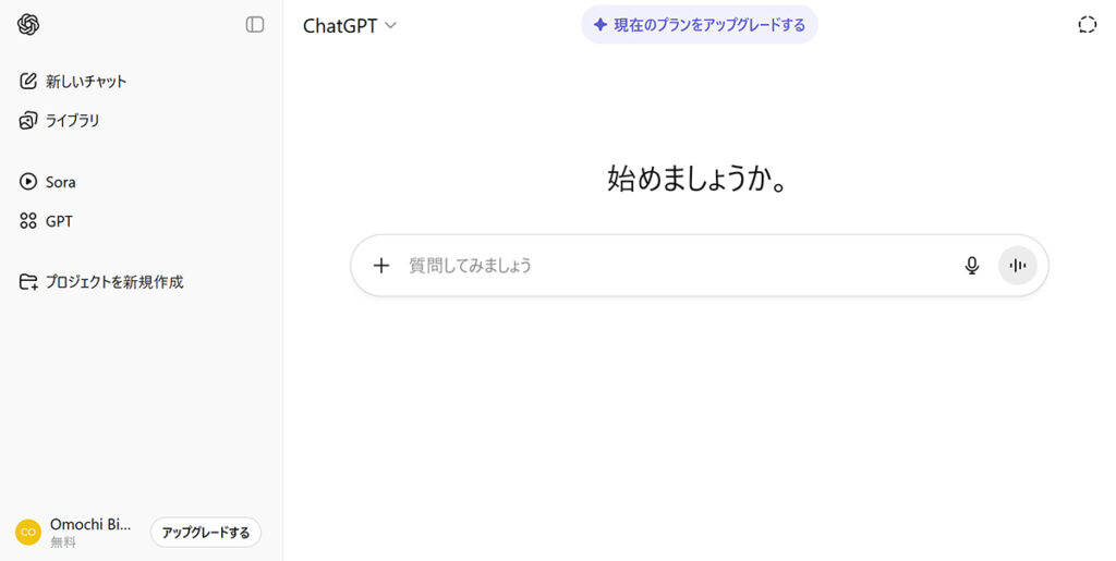 ChatGPTの新規登録とログイン方法 ステップ16:ChatGPTにログインできました