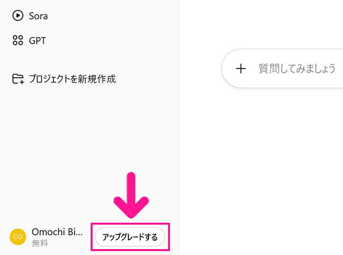 ChatGPT Plusの支払い方法 ステップ2:画面左下にある『アップグレードする』ボタンをクリックする