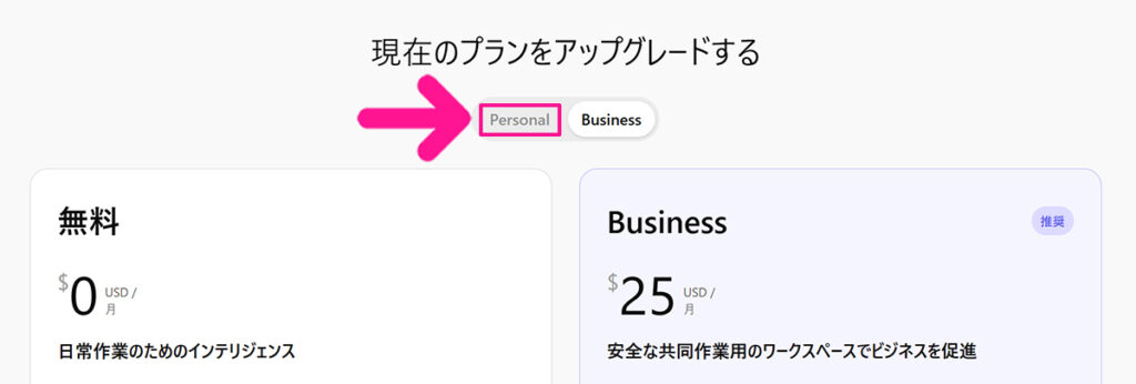 ChatGPT Plusの支払い方法 ステップ3:『Business』が選択されている場合は『Personal』を選択する