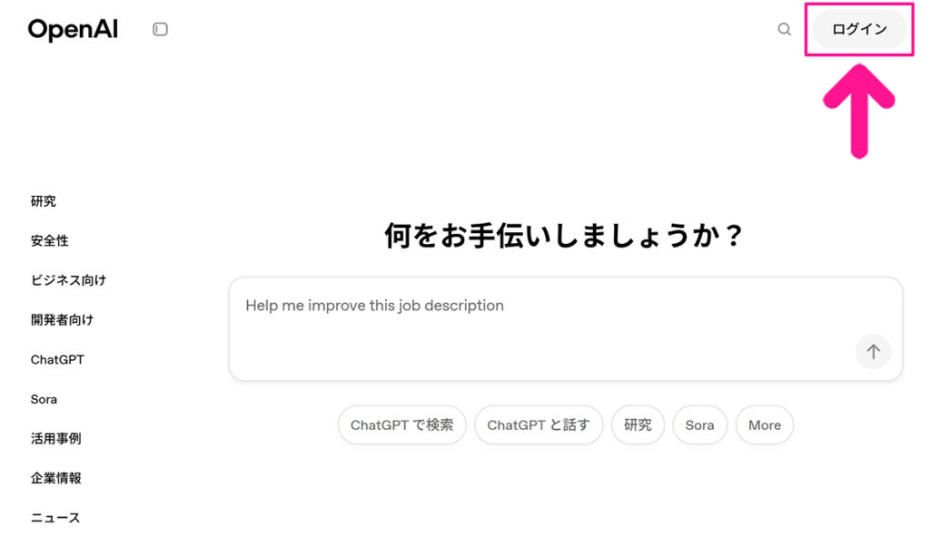 ChatGPTの新規登録とログイン方法 ステップ2:画面右上にある『ログイン』ボタンをクリックする