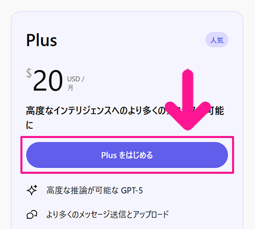 ChatGPT Plusの支払い方法 ステップ5:画面中央にある『Plusをはじめる』ボタンをクリックする