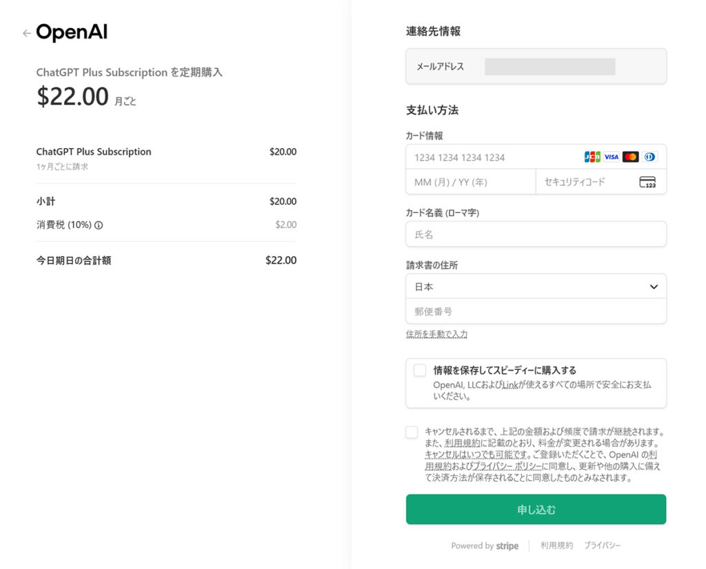 ChatGPT Plusの支払い方法 ステップ6:決済画面がひらきました