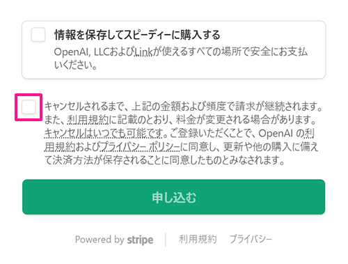 ChatGPT Plusの支払い方法 ステップ8:入力できたらメッセージ内容を確認して、チェックボックスにチェックする