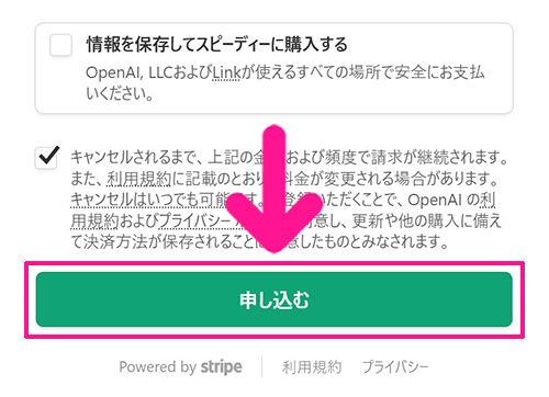 ChatGPT Plusの支払い方法 ステップ9:『申し込む』ボタンをクリックする