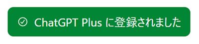 ChatGPT Plusの支払い方法 ステップ11:ChatGPT Plusに登録できました