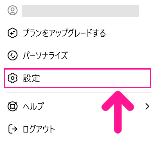 ChatGPTに学習させない方法 ステップ3:『設定』をクリックする