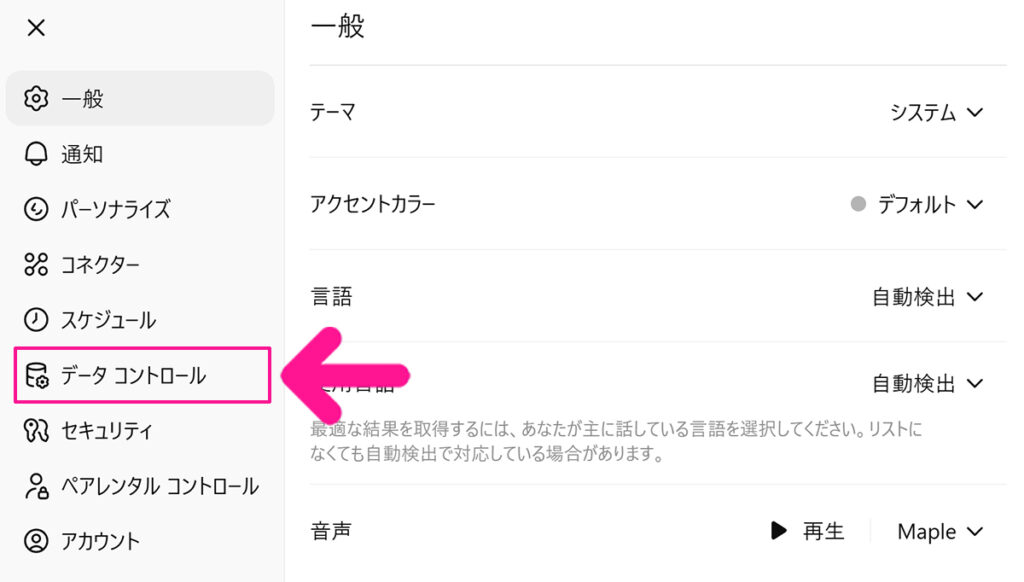 ChatGPTに学習させない方法 ステップ5:画面左側のメニューにある『データ コントロール』をクリックする
