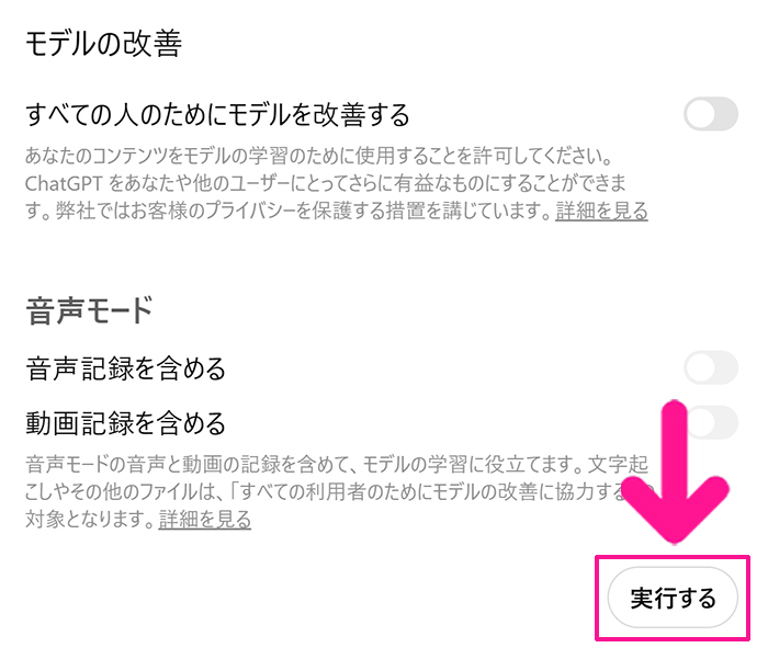 ChatGPTに学習させない方法 ステップ8:スイッチがオフになったら『実行する』ボタンをクリックする
