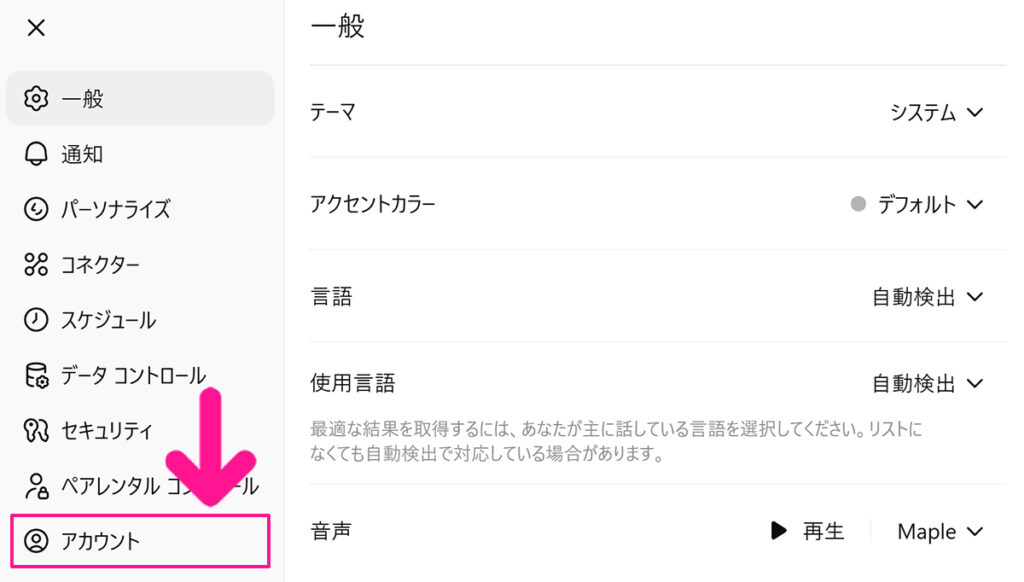ChatGPT解約方法 ステップ5:画面左側のメニューのある『アカウント』をクリックする