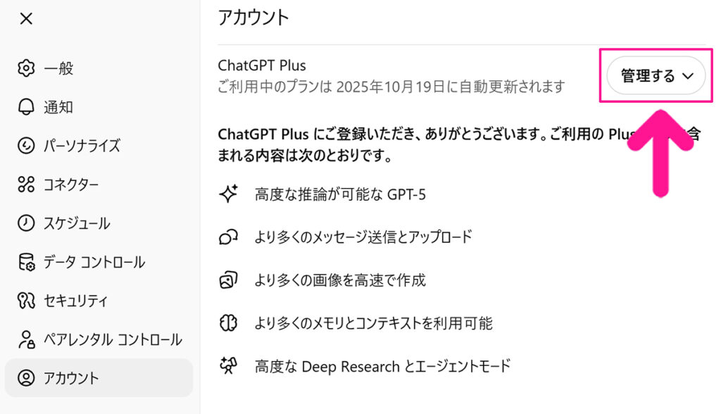 ChatGPT解約方法 ステップ6:アカウント画面がひらいたら『管理する』ボタンをクリックする