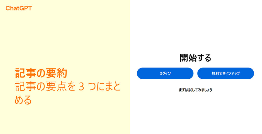 ChatGPTの新規登録とログイン方法 ステップ4:ChatGPTがひらきました