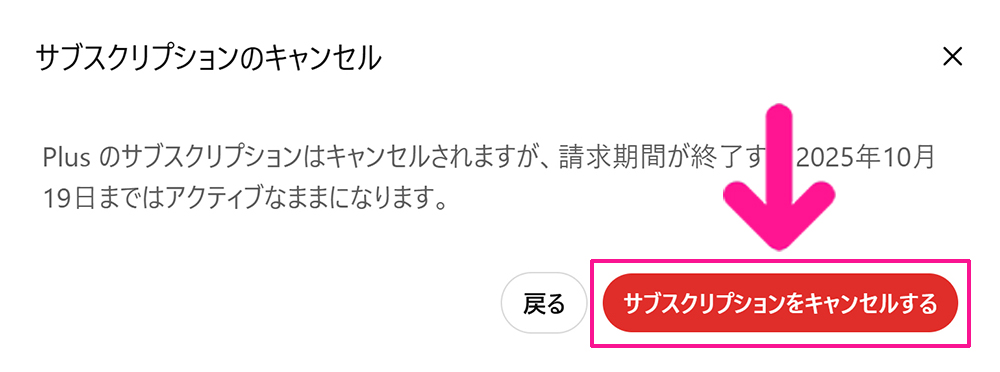 ChatGPT解約方法 ステップ8:メッセージ内容を確認して『サブスクリプションをキャンセルする』ボタンをクリックする