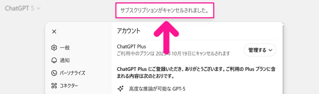 ChatGPT解約方法 ステップ9:サブスクリプションがキャンセルできました