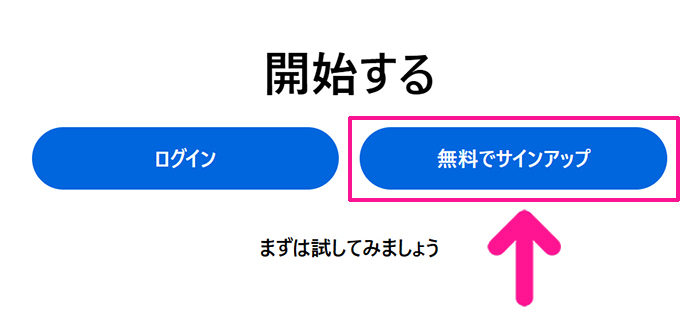 ChatGPTの新規登録とログイン方法 ステップ5:画面右側にある『無料でサインアップ』ボタンをクリックする