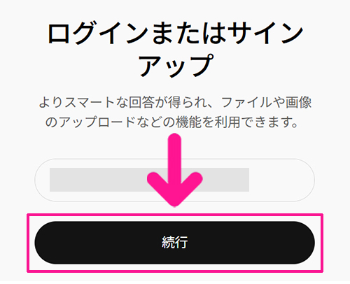 ChatGPTの新規登録とログイン方法 ステップ7:メールアドレスを入力したら『続行』ボタンをクリックする