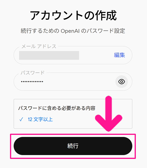 ChatGPTの新規登録とログイン方法 ステップ9:パスワードが入力できたら『続行』ボタンをクリックする