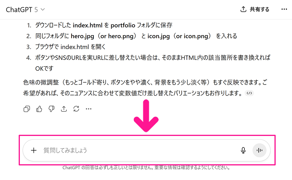 ChatGPTで作ったHTMLのデザイン調整方法 ステップ3:ChatGPTをひらいて、さきほどのチャットのつづきに、修正してほしいことを入力する