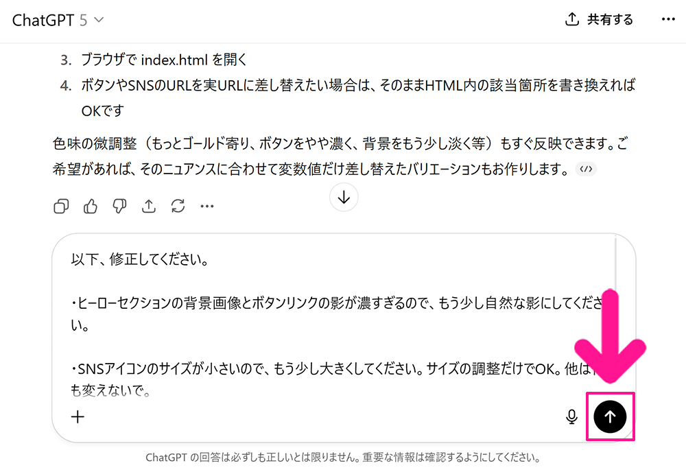 ChatGPTで作ったHTMLのデザイン調整方法 ステップ4:修正文が入力できたら『送信ボタン(上向き矢印)』をクリックする