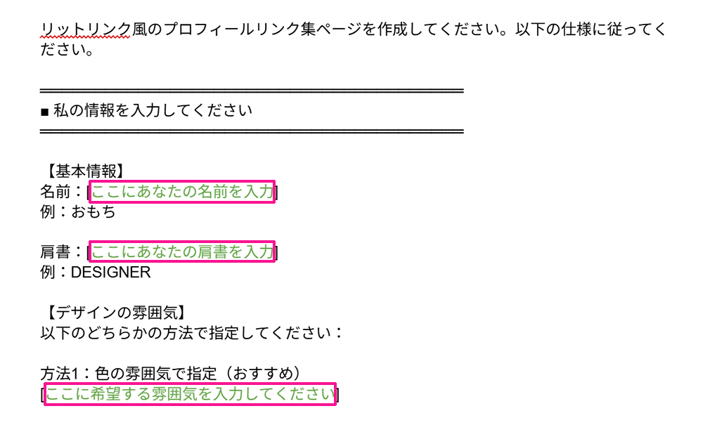 ChatGPTでWebページ作成のためのプロンプト作り ステップ4:コピーが作成できたら、緑色のテキスト部分を自分の情報に置き換える