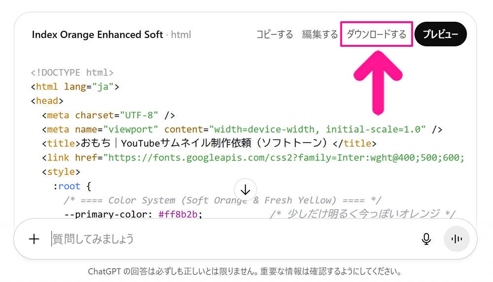 ChatGPTからの返答メッセージに『ダウンロードする』が表示されている場合の手順1:コードの生成が終わったら『ダウンロードする』をクリックする