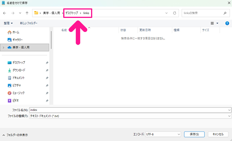ChatGPTからの返答メッセージに『コードをコピーする』が表示されている場合の手順6:保存先は、デスクトップ上にある『links』フォルダーを選択する