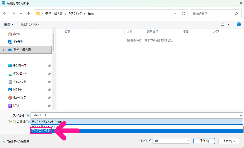 ChatGPTからの返答メッセージに『コードをコピーする』が表示されている場合の手順8:ファイルの種類は『すべてのファイル』を選択する