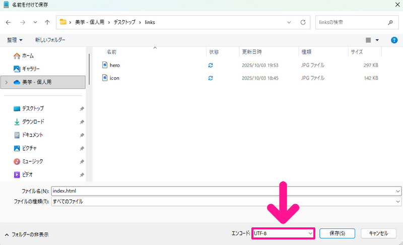 ChatGPTからの返答メッセージに『コードをコピーする』が表示されている場合の手順9:エンコードは『UTF-8』を選択する