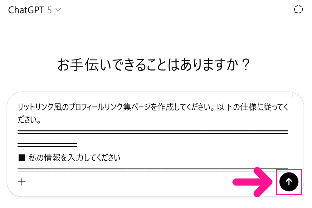 ChatGPTにプロンプトを入力してHTMLを生成する方法 ステップ4:プロンプトがコピペできたら『送信ボタン(上向き矢印)』をクリックする