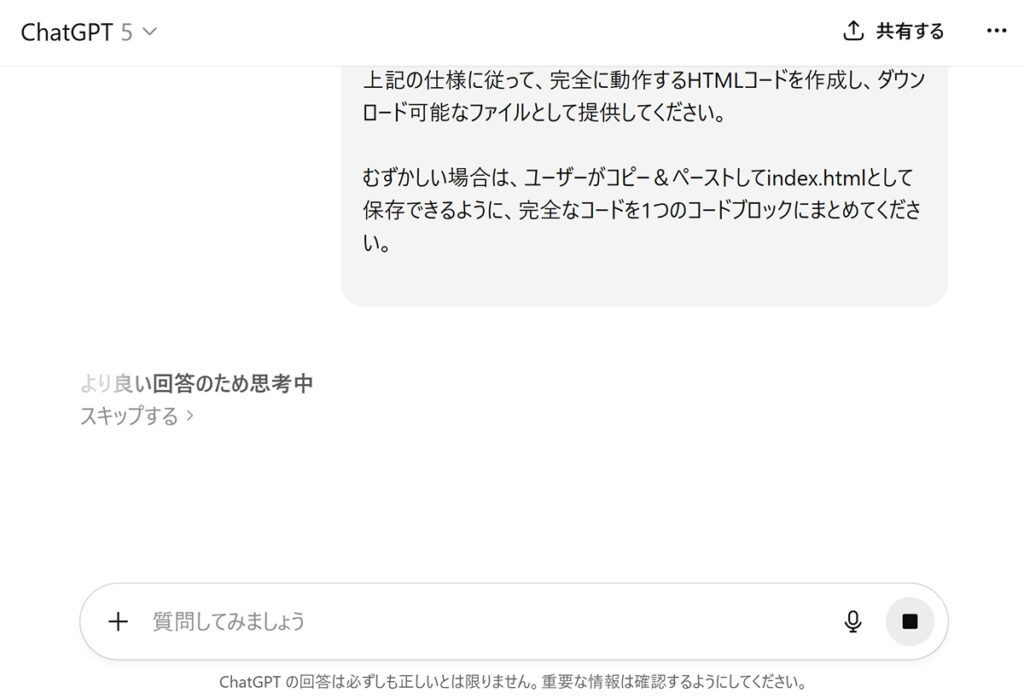 ChatGPTにプロンプトを入力してHTMLを生成する方法 ステップ5:コードの生成がおわるまで、数分ほど待つ