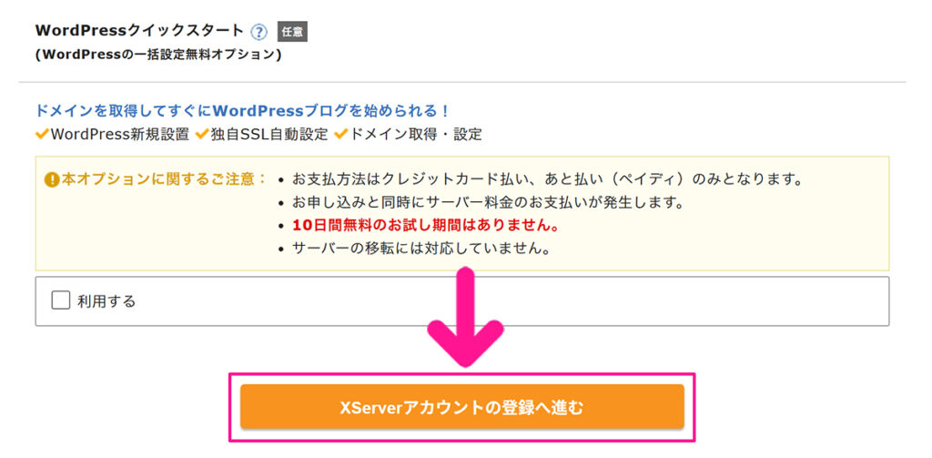 エックスサーバー申し込み方法 ステップ10:『XServerアカウントの登録へ進む』ボタンをクリックする